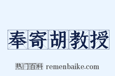 奉寄胡教授是什么意思的图片